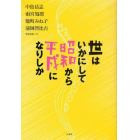 世はいかにして昭和から平成になりしか