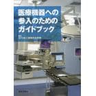 医療機器への参入のためのガイドブック