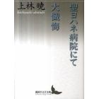 聖ヨハネ病院にて・大懺悔