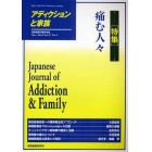 アディクションと家族　日本嗜癖行動学会誌　１０６