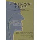 歯科医師のための睡眠医学　その実践的概要