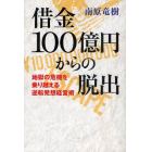 借金１００億円からの脱出　地獄の危機を乗り越える逆転発想経営術