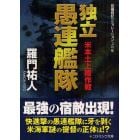 独立愚連艦隊　長編戦記シミュレーション・ノベル　米本土上陸作戦