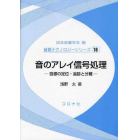 音のアレイ信号処理　音源の定位・追跡と分離