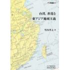 台湾，香港と東アジア地域主義