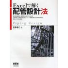 Ｅｘｃｅｌで解く配管設計法