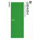 仏教を知る　二十一世紀を生きる人たちのた