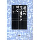 飛鳥の都市計画を解く