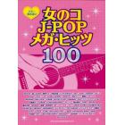 女のコＪ－ＰＯＰメガ・ヒッツ１００