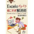 Ｅｘｃｅｌのイライラ根こそぎ解消術　「思い通りにならない」と「面倒くさい」を克服