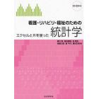 看護・リハビリ・福祉のための統計学　エクセルとＲを使った