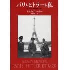 パリとヒトラーと私　ナチスの彫刻家の回想