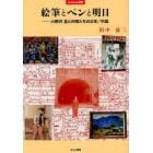 絵筆とペンと明日　小野沢亘と仲間たちの日本／中国