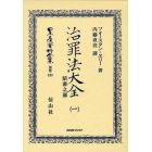 日本立法資料全集　別巻６３０　復刻版