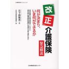 「改正」介護保険　緊急解説　何が決まり、いま何ができるか　「総合事業」「定期巡回型サービス」と「第５期介護保険料問題」に地域から取り組むために