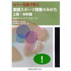 カラー写真で学ぶ実践スポーツ障害のみかた　上肢・体幹編