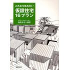 これなら住みたい仮設住宅１６プラン