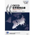 ＯＥＣＤ世界開発白書　四速世界における富のシフト