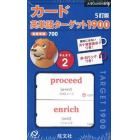 カード英単語ターゲット１９００　２　５訂