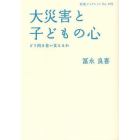 大災害と子どもの心　どう向き合い支えるか