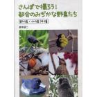 さんぽで撮ろう！都会のみぢかな野鳥たち　野の鳥・水の鳥９４種