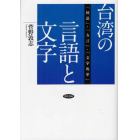 台湾の言語と文字　「国語」・「方言」・「文字改革」