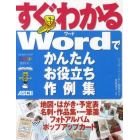 すぐわかるＷｏｒｄでかんたんお役立ち作例集