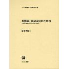 形態論と統語論の相互作用　日本語と朝鮮語の対照言語学的研究