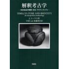 解釈考古学　先史社会の時間・文化・アイデンティティ