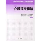 介護福祉総論　改訂版