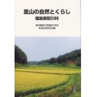 里山の自然とくらし　福島県鮫川村