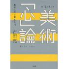 美術「心」論　漱石に学ぶ鑑賞入門