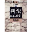 判決による登記　設問解説