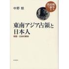 東南アジア占領と日本人　帝国・日本の解体