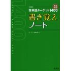 英単語ターゲット１４００〈４訂版〉書き覚えノート