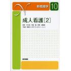 新看護学　１０