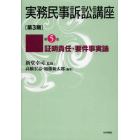 実務民事訴訟講座　第３期　第５巻