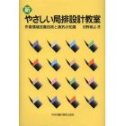 新やさしい局排設計教室　作業環境改善技術と換気の知識