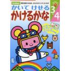 かいてけせるかけるかな３歳４歳