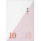 東日本大震災伝えなければならない１００の物語　第１０巻