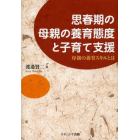 思春期の母親の養育態度と子育て支援　母親の養育スキルとは