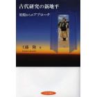 古代研究の新地平　始原からのアプローチ