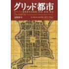 グリッド都市　スペイン植民都市の起源，形成，変容，転生