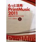 もっと活用ＰｒｉｎｔＭｕｓｉｃ２０１１　楽譜作成の豆テク１００　Ｗｉｎ　＆　Ｍａｃ