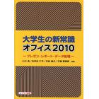 大学生の新常識オフィス２０１０　プレゼン・レポート・データ処理