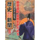 時代の流れがよくわかる！歴史なるほど新聞　３