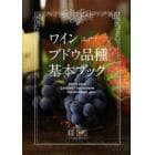 ワインブドウ品種基本ブック　ＰＩＮＯＴ　ＮＯＩＲ　ＣＡＢＥＲＮＥＴ　ＳＡＵＶＩＧＮＯＮ　ＣＨＡＲＤＯＮＮＡＹ…ＡＮＤ　ＭＯＲＥ