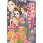 少年舞妓・千代菊がゆく！　最初で最後の恋