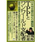 ＴＰＰとワンワールド支配者　日本完全植民地化の爆裂弾　国家主権譲渡→国家消滅を選択させられる日本