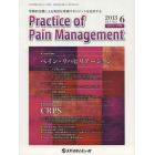 Ｐｒａｃｔｉｃｅ　ｏｆ　Ｐａｉｎ　Ｍａｎａｇｅｍｅｎｔ　学際的治療による有効な疼痛マネジメントを追求する　Ｖｏｌ．４Ｎｏ．２（２０１３．６）